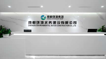 成都環(huán)境水務(wù)建設(shè) 專(zhuān)業(yè)環(huán)保咨詢(xún)服務(wù)，共建綠色生態(tài)未來(lái)